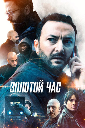 Золотой час 2 сезон 1 серия [Смотреть онлайн]