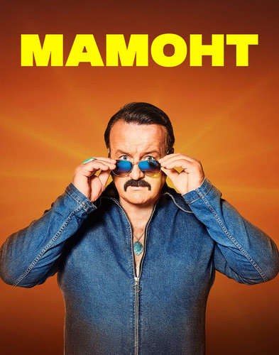 Мамонт Рождественский спецвыпуск [Смотреть Онлайн]